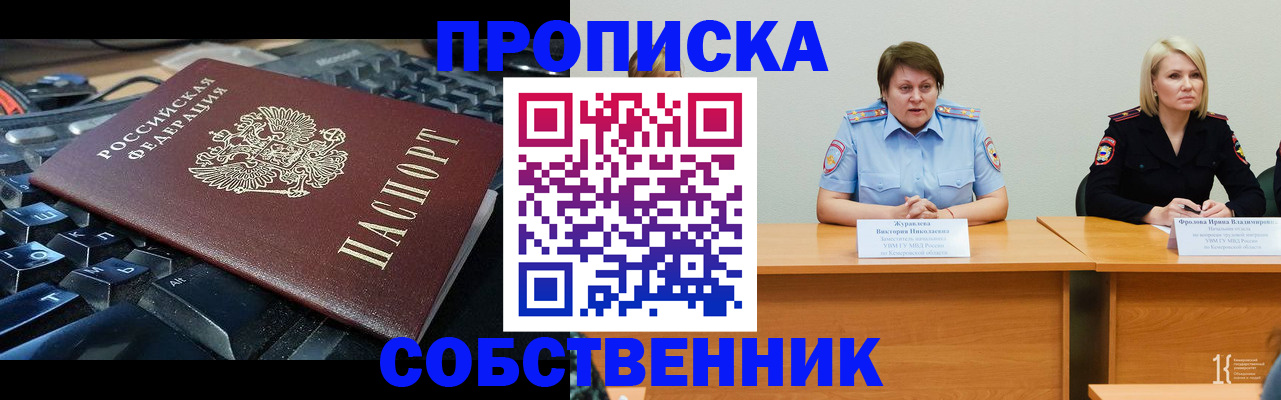 временная регистрация надежно в Кемеровской области